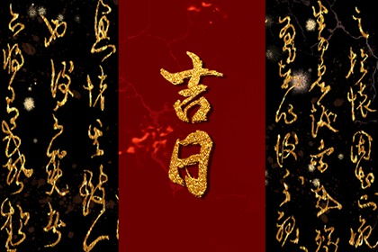 良辰吉日什么意思 良辰吉日什么意思生肖
