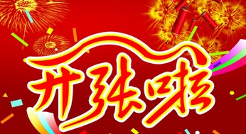 12月开业吉日 12月开业吉日最佳日子是什么