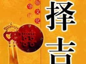 八字算结婚吉日 八字算结婚吉日 免费