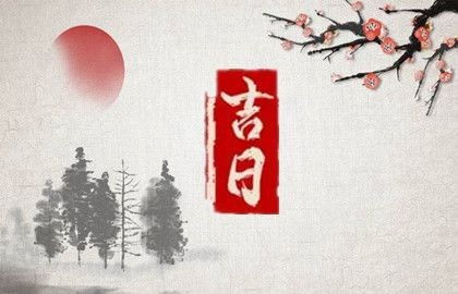 农历十二月的黄道吉日 农历十二月的黄道吉日查询