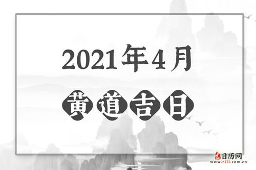 4月份黄道吉日 4月份黄道吉日2025年