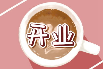 开业的黄道吉日 开业的黄道吉日查询