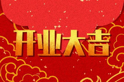 8月黄道吉日开业 8月黄道吉日开业查询