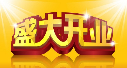 8月份黄道吉日开业 8月份黄道吉日开业