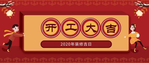 11月开工装修吉日 11月开工装修吉日2024