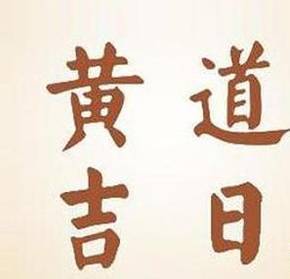 九月那天是黄道吉日 九月那天是黄道吉日良辰吉日