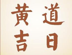 十月结婚的黄道吉日 十月结婚的黄道吉日查询