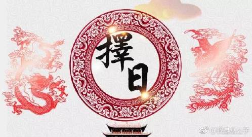 生辰八字择吉日 免费生辰八字择吉日
