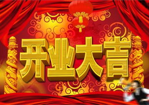 本月黄道吉日开业 本月黄道吉日开业哪几天
