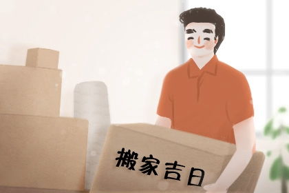 最近搬家入宅的黄道吉日 最近搬家入宅的黄道吉日查询