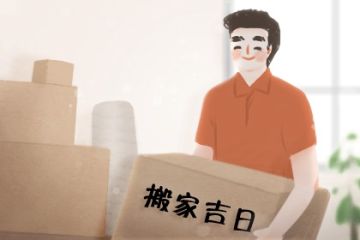 月黄道吉日搬家 2025年3月黄道吉日搬家