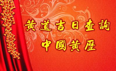 最准确的万年历老黄历结婚吉日 万年历老黄历结婚黄道吉日查询