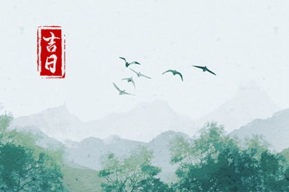 阴历8月哪天搬家吉日 阴历8月哪天搬家吉日好
