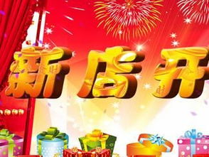 这个月开业吉日是那天 这个月开业吉日是哪天?