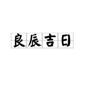 良辰吉日的意思是什么 良辰吉日的意思是什么意思