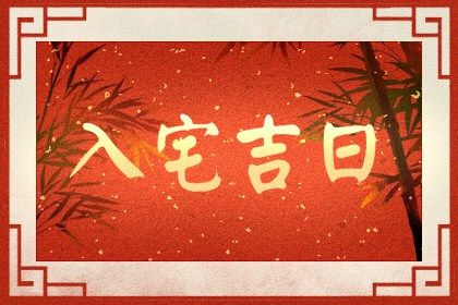 五月乔迁黄道吉日 五月乔迁黄道吉日2025年