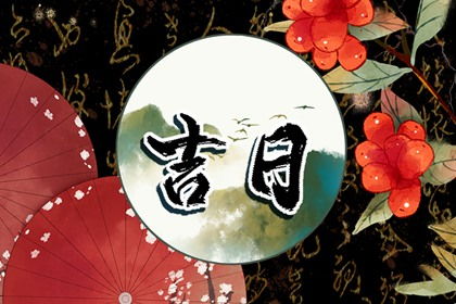 八月那一天黄道吉日 八月那一天黄道吉日有哪些