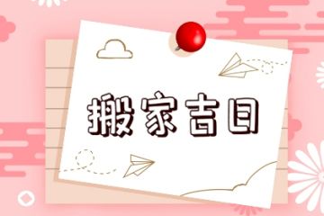 黑道吉日能搬家 黑道吉日能搬家吗