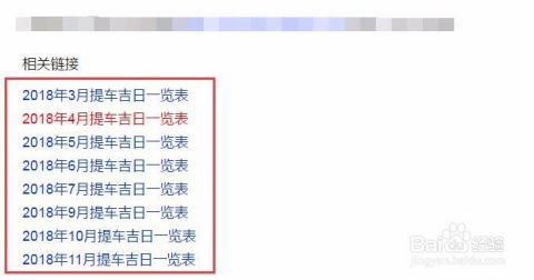 提新车吉日怎么选 提新车怎样选吉日