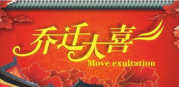 良辰吉日乔迁大吉 良辰吉日乔迁大吉,从此万家灯火