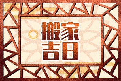 五月搬家良辰吉日 五月搬家良辰吉日查询