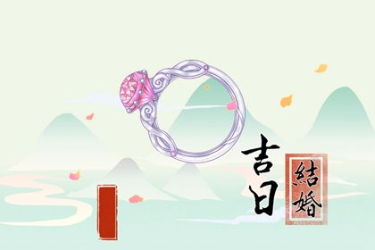 2025年9月黄道吉日婚嫁 2025年9月黄道吉日婚嫁结婚