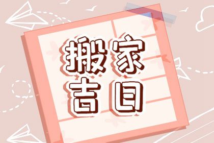 2025年10月搬家入宅吉日 2025年10月黄道吉日