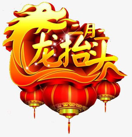 二月二龙抬头吉日 二月二龙抬头吉日查询