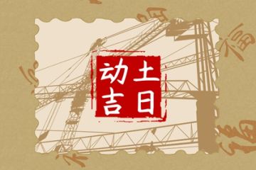 十月份皇道吉日 十月份皇道吉日查询