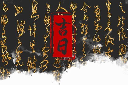这个月的黄道吉日在那几天搬家 这个月的黄道吉日是哪天搬家