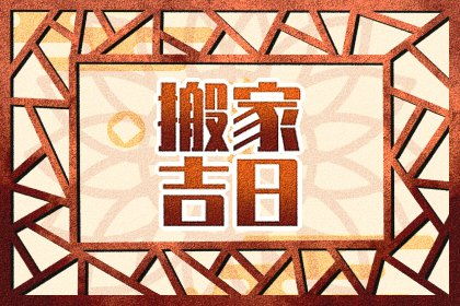 搬迁的黄道吉日 适合搬迁的黄道吉日