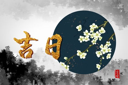 阴历六月黄道吉日 阴历六月黄道吉日有哪几天