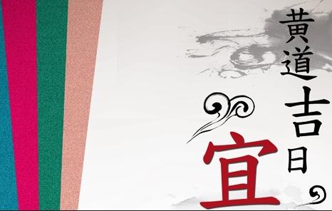 九月份的黄道吉日 九月份的黄道吉日是哪几天