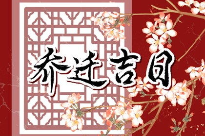 正月农历黄道吉日 正月农历黄道吉日有哪几天