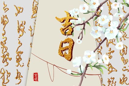 断奶吉日2025 断奶吉日2024