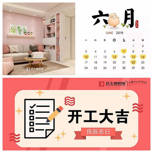 装修开工吉日6月 装修开工吉日6月份