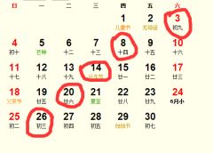 开张吉日6月6日 开张吉日6月6日好吗
