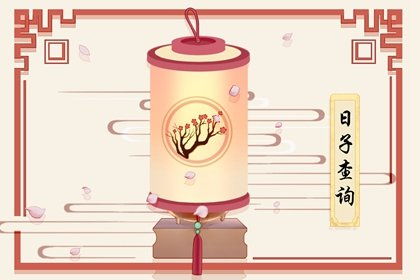 10月装修黄道吉日 10月装修黄道吉日一览表查询