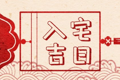祝寿吉日2025 祝寿吉日2024