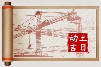 8月开工动土吉日 8月开工动土吉日查询