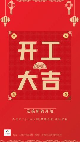 开工吉日有哪些？口语一览表在此？