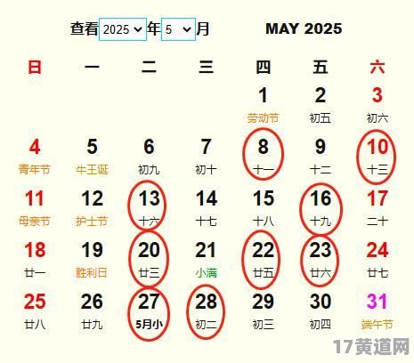 2025年5月顺历吉日是哪天？2025年5月良辰吉日具体有哪些？