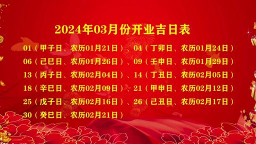 2025年六月份有哪天开业最吉利?
2025年2月份适合哪天开张大吉?