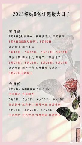 201年2月哪些日子适合结婚？2025年2月结婚登记吉日是哪天？