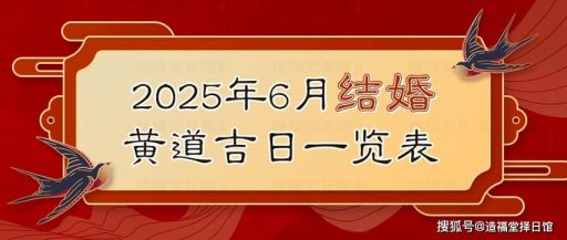 2025年6月黄道吉日是哪天？农历六月有哪些吉日？