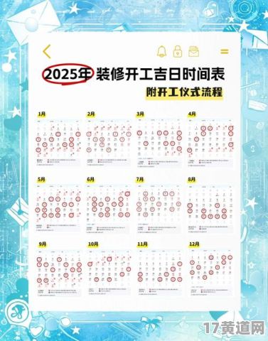 2025年8月6号能装修吗？八月份装修吉日表来了？