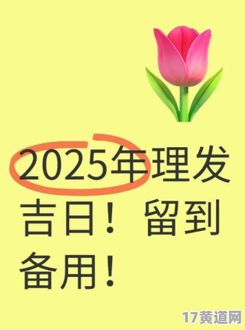 五月理发吉日表，今天是否理发吉日呢？