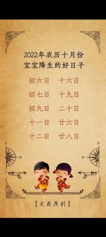 今年十月宝宝出生吉日是哪天？农历10月有哪些吉日适合生宝宝？