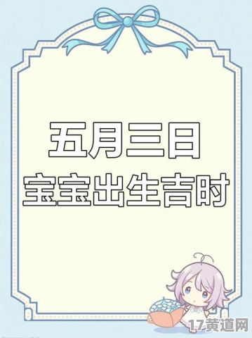 五月哪些日子适合生宝宝？五月初五是否为吉日？