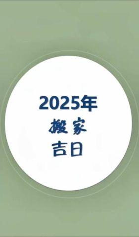 2025年10月开张选哪个吉日好？2025年1月搬家有哪些吉祥日？